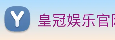 皇冠娱乐官网 Logo